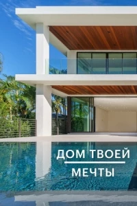 Дом твоей мечты/Finest Homes 2 сезон