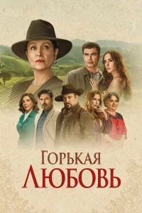 Горькая любовь (2024)/Amor Amargo