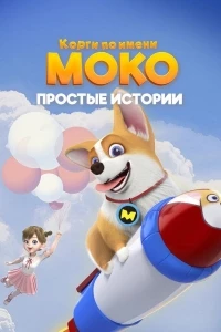 Корги по имени Моко. Простые истории/Flying Moco 2 сезон