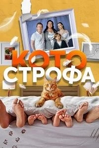 Котострофа 2 сезон