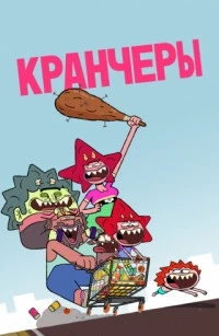 Кранчеры/The Crunchers