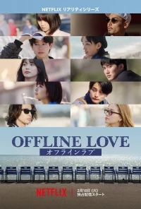 Оффлайн Любовь/Offline Love