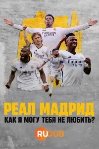 Реал Мадрид: Как я могу тебя не любить?/Real Madrid: Como no te voy a querer