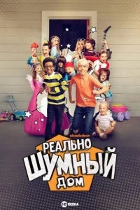 Реально шумный дом/The Really Loud House 2 сезон