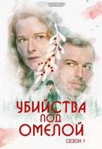 Убийства под омелой/Mistletoe Murders