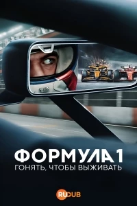 Формула 1: Гонять, чтобы выживать/Formula 1: Drive to Survive 7 сезон