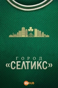 Город «Селтикс»/Celtics City