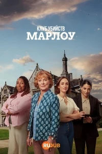 Клуб убийств Марлоу/The Marlow Murder Club 2 сезон