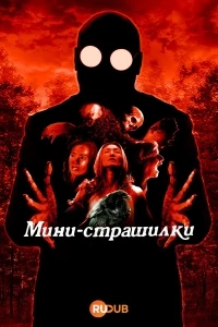 Мини-страшилки/Creepy Bits 2 сезон