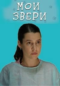 Мои звери