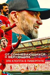 От сомневающихся к верующим: Эра Клоппа в Ливерпуле/Doubters to Believers Liverpool FC: Klopp's Era