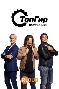 Топ Гир Финляндия/Top Gear Suomi 2 сезон