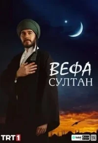 Вефа Султан/Vefa Sultan