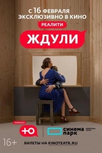 Ждули 3 сезон